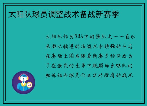 太阳队球员调整战术备战新赛季