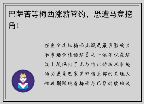 巴萨苦等梅西涨薪签约，恐遭马竞挖角！