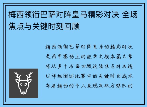 梅西领衔巴萨对阵皇马精彩对决 全场焦点与关键时刻回顾