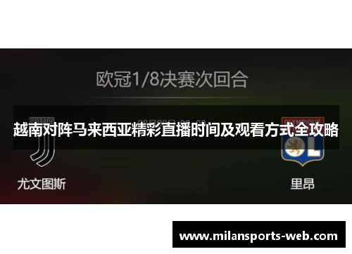 越南对阵马来西亚精彩直播时间及观看方式全攻略