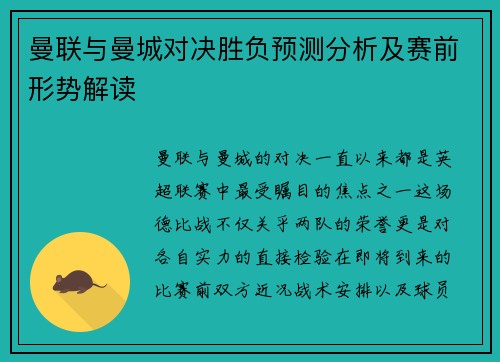曼联与曼城对决胜负预测分析及赛前形势解读