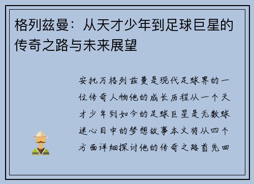 格列兹曼：从天才少年到足球巨星的传奇之路与未来展望