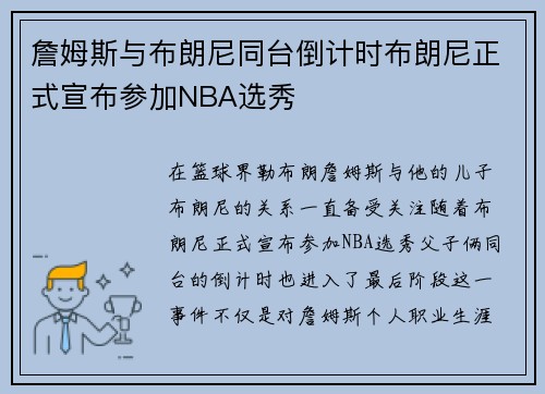 詹姆斯与布朗尼同台倒计时布朗尼正式宣布参加NBA选秀